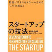 スタートアップの技法―新規ビジネスをスケールさせる「7つの視点」 [単行本]