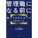 管理職になる前に知っておきたかった50のこと [単行本]