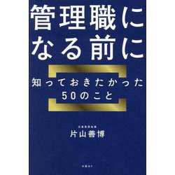 管理職になる前に知っておきたかった50のこと [単行本]
