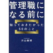 管理職になる前に知っておきたかった50のこと [単行本]