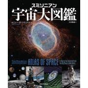 スミソニアン　宇宙大図鑑 [図鑑]