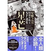 星野之宣５０周年珠玉ＳＦ選集　星芒 [単行本]