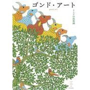 ゴンド・アート－インドの民族画 [単行本]