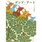 ゴンド・アート－インドの民族画 [単行本]