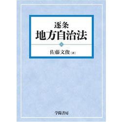 ヨドバシ.com - 逐条地方自治法 改題改訂版 [単行本] 通販【全品