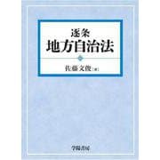 逐条地方自治法 改題改訂版 [単行本]
