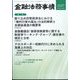 金融法務事情 2025年 5/10号 [雑誌]