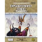 アドバンスト・ファイティング・ファンタジー第2版 エンサイクロペディア・アルカナ Vol.1 アイテム集 [単行本]