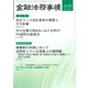 金融法務事情 2025年 5/25号 [雑誌]