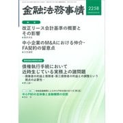 金融法務事情 2025年 5/25号 [雑誌]