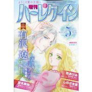 増刊ハーレクイン5号 2025年 5/15号 [雑誌]