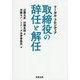 取締役の辞任と解任―リーガル・フロンティア [単行本]