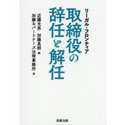 取締役の辞任と解任―リーガル・フロンティア [単行本]