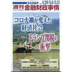 週刊金融財政事情 2025年 5/13号 [雑誌]