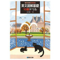 英文読解基礎10題ドリル(駿台受験シリーズ) [全集叢書]
