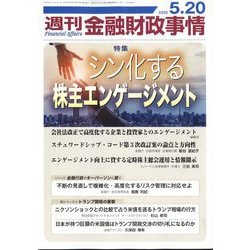 週刊金融財政事情 2025年 5/20号 [雑誌]