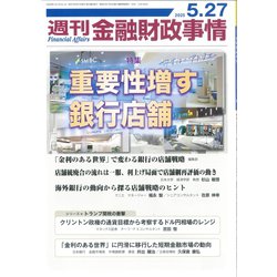 週刊金融財政事情 2025年 5/27号 [雑誌]