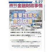 週刊金融財政事情 2025年 5/27号 [雑誌]
