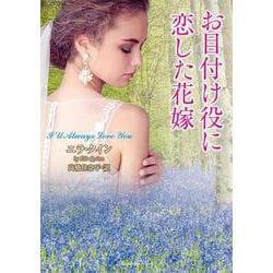 お目付け役に恋した花嫁(ラズベリーブックス<ク6-7>) [文庫]