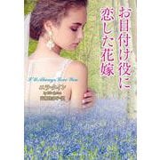 お目付け役に恋した花嫁(ラズベリーブックス<ク6-7>) [文庫]