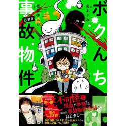 ボクんち事故物件<6軒目>(バンブーエッセイセレクション) [コミック]