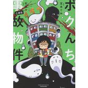 ボクんち事故物件<6軒目>(バンブーエッセイセレクション) [コミック]