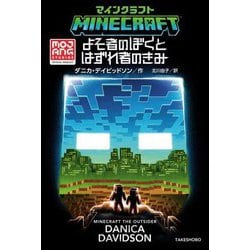 MINECRAFTよそ者のぼくとはずれ者のきみ [単行本]