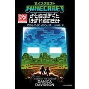 マインクラフト　よそ者のぼくとはずれ者のきみ [単行本]