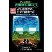 MINECRAFTよそ者のぼくとはずれ者のきみ [単行本]