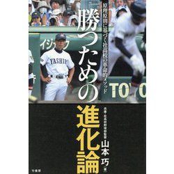 勝つための進化論―原理原則に基づく社高校の革命的メソッド [単行本]