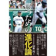 勝つための進化論　原理原則に基づく社高校の革命的メソッド [単行本]