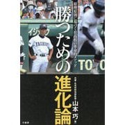 勝つための進化論―原理原則に基づく社高校の革命的メソッド [単行本]