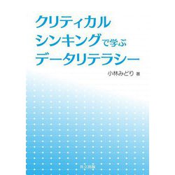 クリティカルシンキングで学ぶデータリテラシー [単行本]