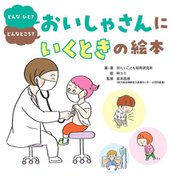 おいしゃさんにいくときの絵本―どんなひと?どんなところ? [絵本]