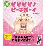ピピピピ♪ピーチボーイ(笑本おかしばやし<1>) [絵本]