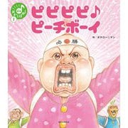 ピピピピピーチボーイ(笑本おかしばやし) [絵本]