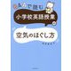 Q&Aで読む小学校英語授業の空気のほぐし方 [単行本]