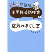 Q&Aで読む小学校英語授業の空気のほぐし方 [単行本]