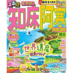 るるぶ知床 阿寒 釧路湿原 網走(るるぶ情報版) [ムックその他]