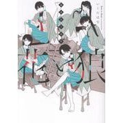 幕末女子高生　花と狼 [コミック]