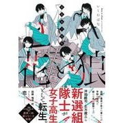 幕末女子高生　花と狼 [コミック]