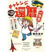 チャレンジ還暦一年生～60歳マンガ家のゆるチャレ日記～(バンブーエッセイセレクション) [コミック]