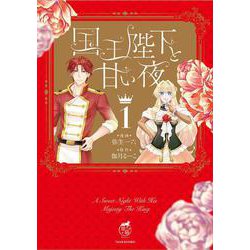 国王陛下と甘い夜<1>(華猫) [コミック]