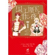 国王陛下と甘い夜<1>(華猫) [コミック]