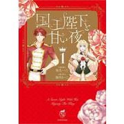 国王陛下と甘い夜<1>(華猫) [コミック]