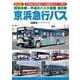 昭和末期～平成のバス大図鑑　第８巻　京浜急行バス [単行本]