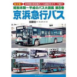 昭和末期～平成のバス大図鑑　第８巻　京浜急行バス [単行本]