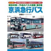 昭和末期～平成のバス大図鑑　第８巻　京浜急行バス [単行本]