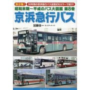 昭和末期～平成のバス大図鑑〈第8巻〉京浜急行バス [単行本]