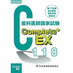 Complete+EX 第118回歯科医師国家試験解説書 [単行本]
